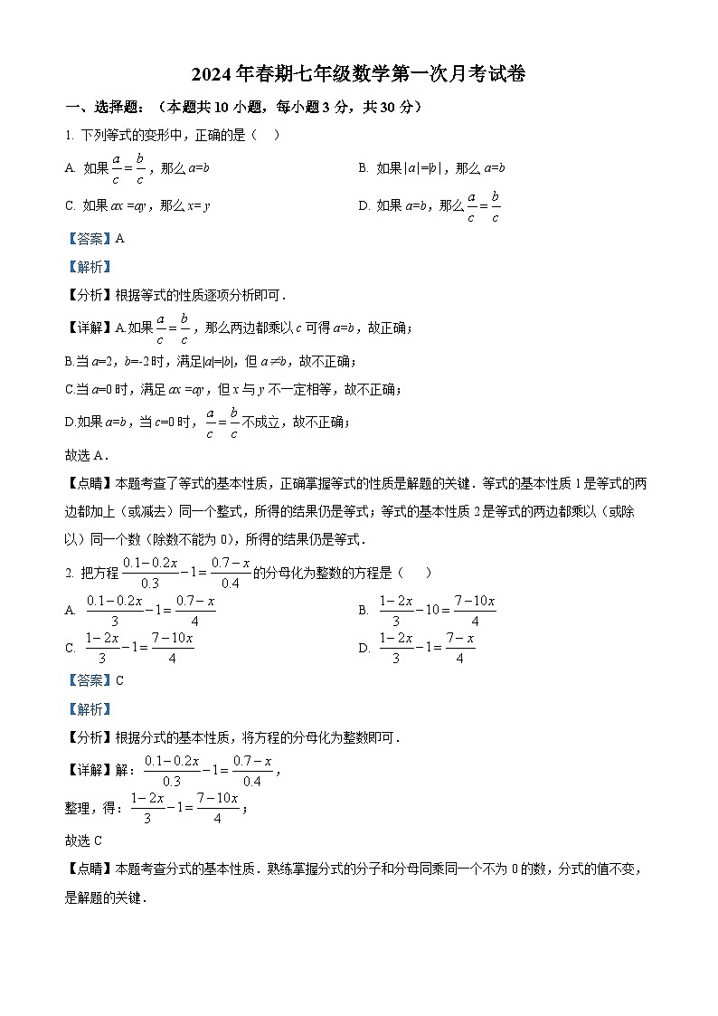 河南省南阳市卧龙区第二十一学校2023-2024学年七年级下学期4月月考数学试题（解析版）第1页