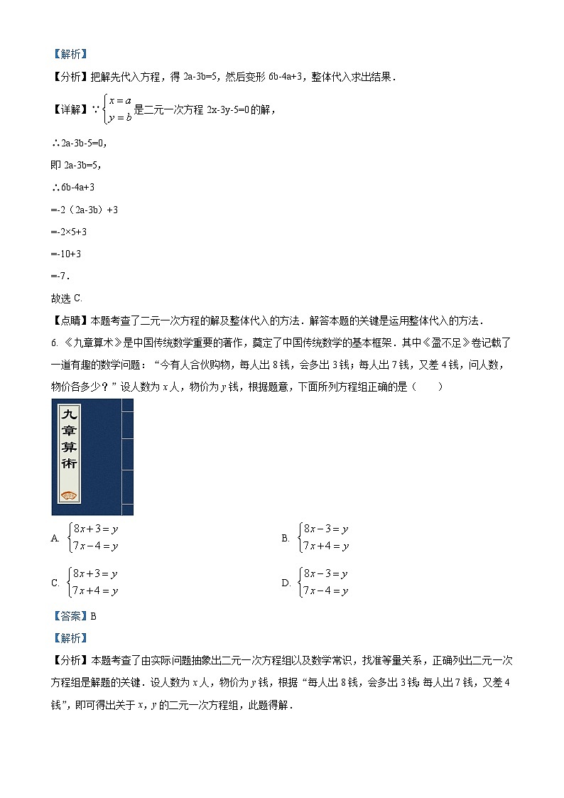 河南省南阳市卧龙区第二十一学校2023-2024学年七年级下学期4月月考数学试题（解析版）第3页
