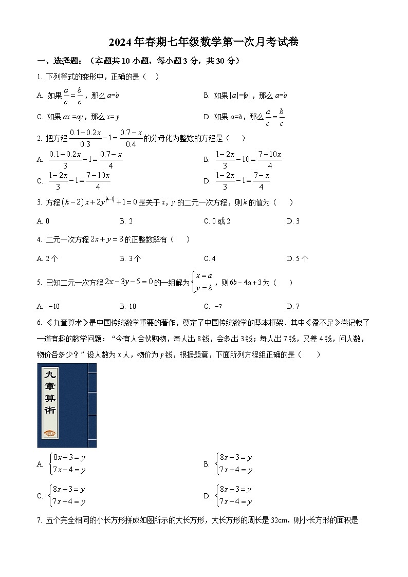 河南省南阳市卧龙区第二十一学校2023-2024学年七年级下学期4月月考数学试题（原卷版）第1页