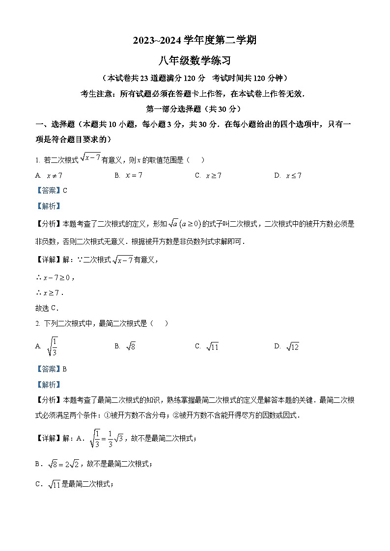 辽宁省大连市金州区一一七中学2023-2024学年八年级下学期4月月考数学试题（解析版）第1页