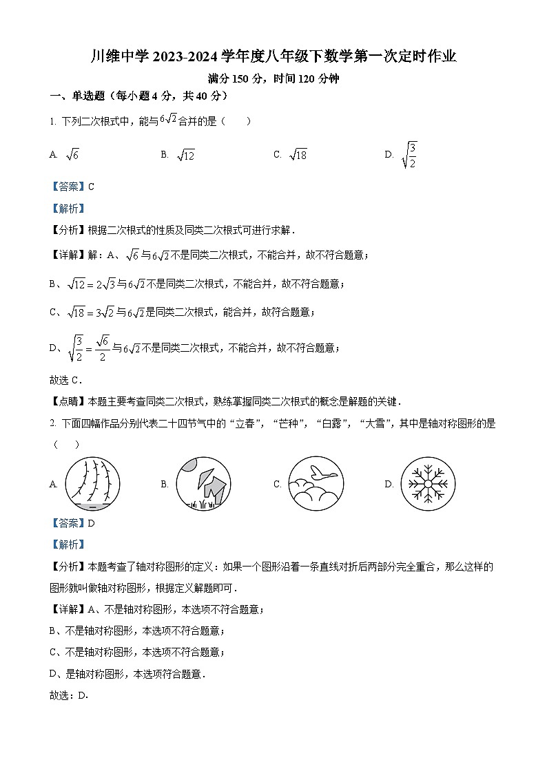 重庆市长寿区长寿川维中学校2023-2024学年八年级下学期4月月考数学试题（解析版）第1页