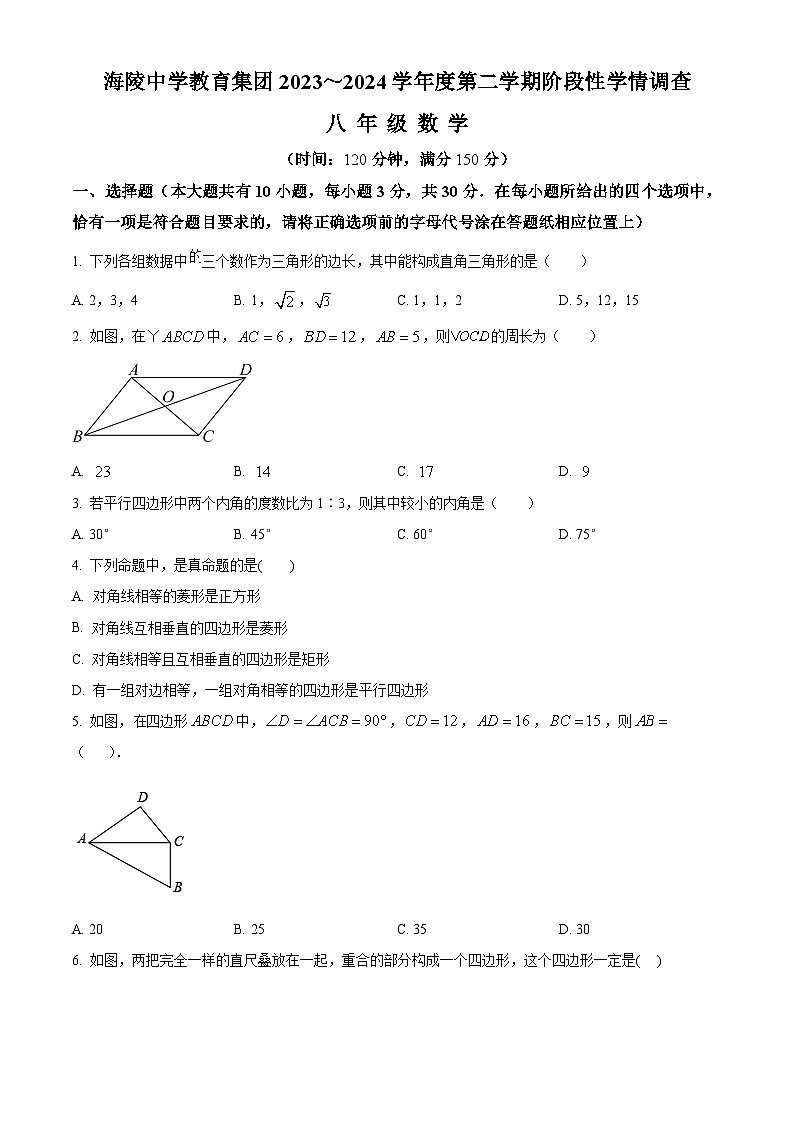 江苏省南通市海安市海陵中学2023-2024学年八年级下学期4月月考数学试题（原卷版+解析版）01