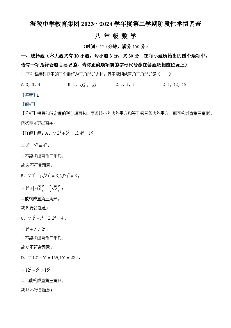 江苏省南通市海安市海陵中学2023-2024学年八年级下学期4月月考数学试题（原卷版+解析版）01