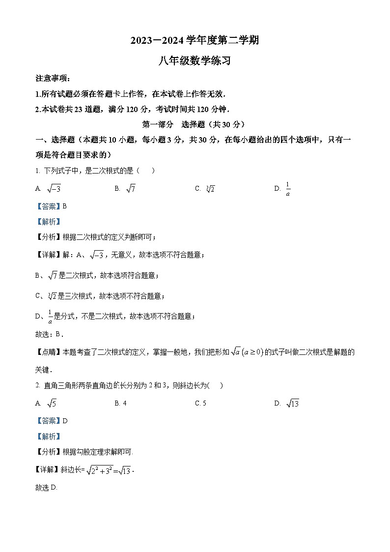 辽宁省大连市瓦房店市2023-2024学年八年级下学期4月月考数学试题（解析版）第1页