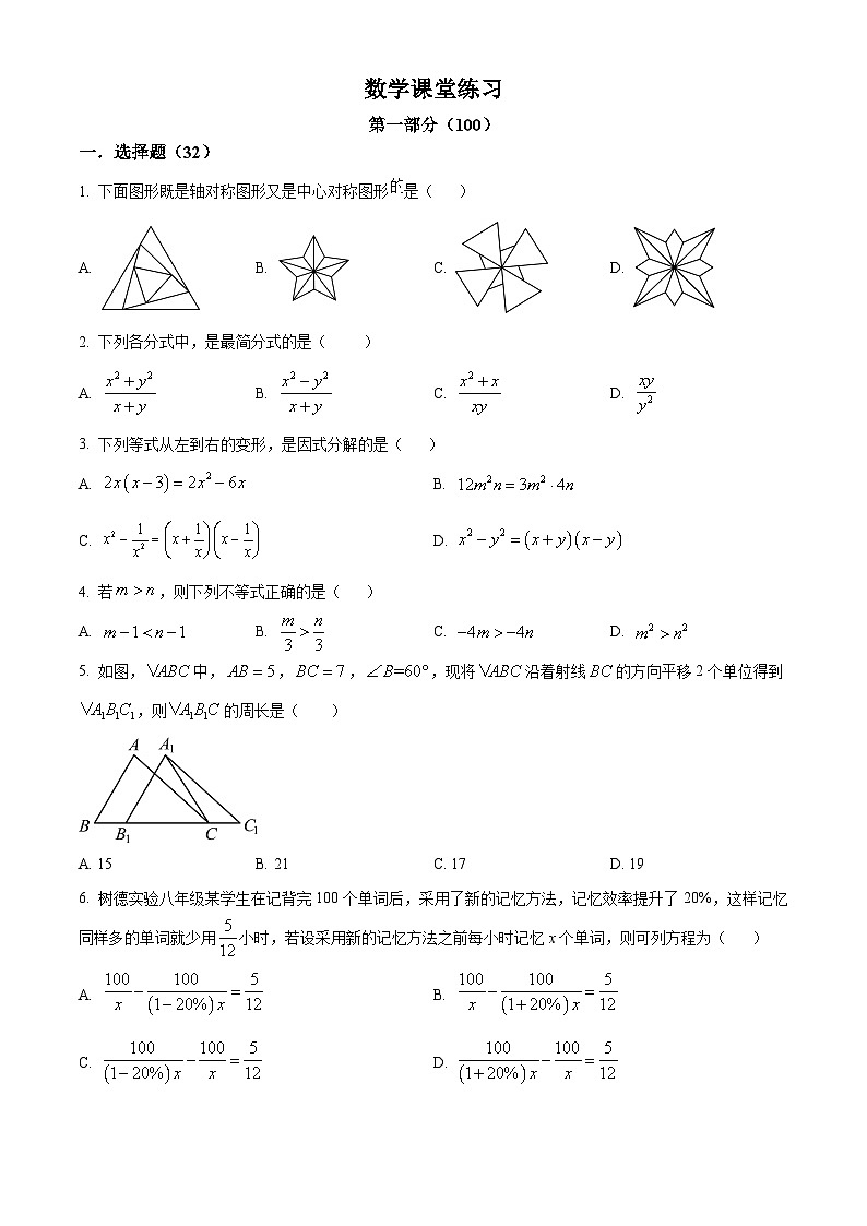四川省成都市新津区新津区外国语实验学校2023-2024学年八年级下学期3月月考数学试题（原卷版+解析版）01