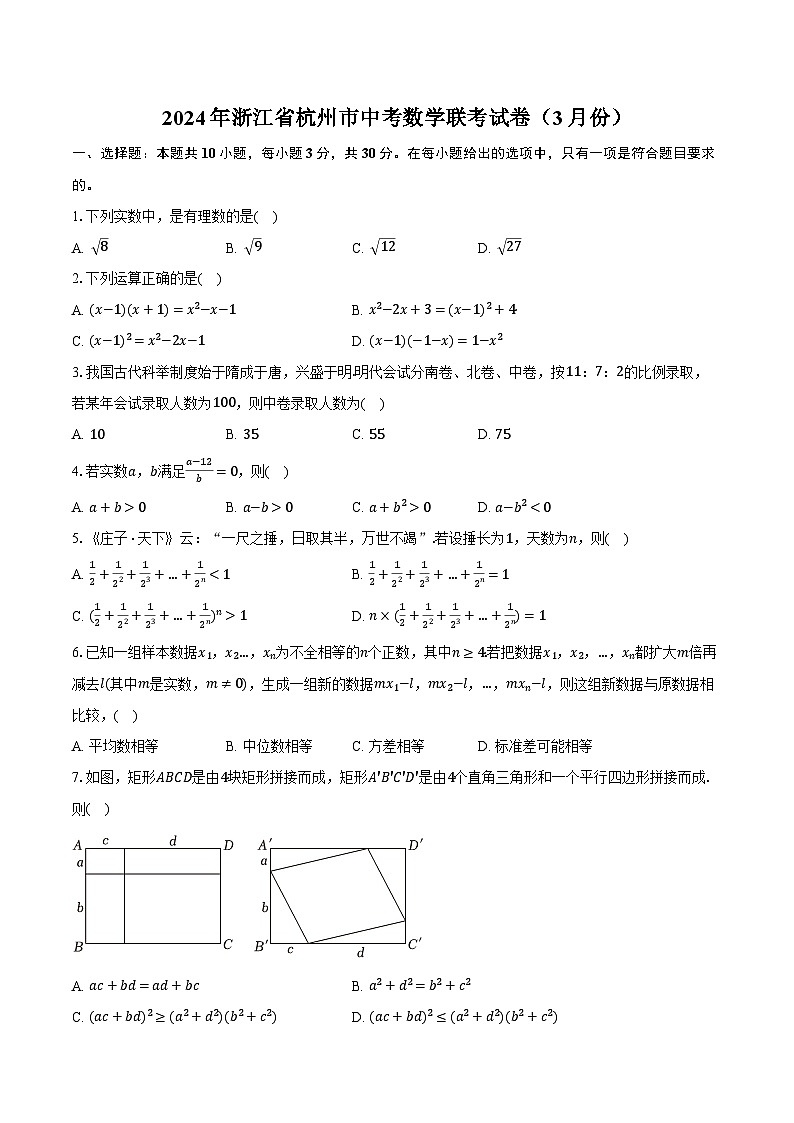 2024年浙江省杭州市中考数学联考试卷（3月份）（含解析）第1页