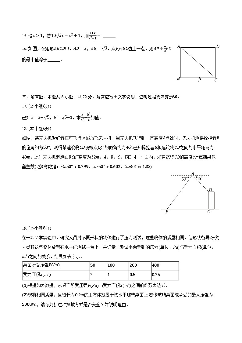 2024年浙江省杭州市中考数学联考试卷（3月份）（含解析）第3页