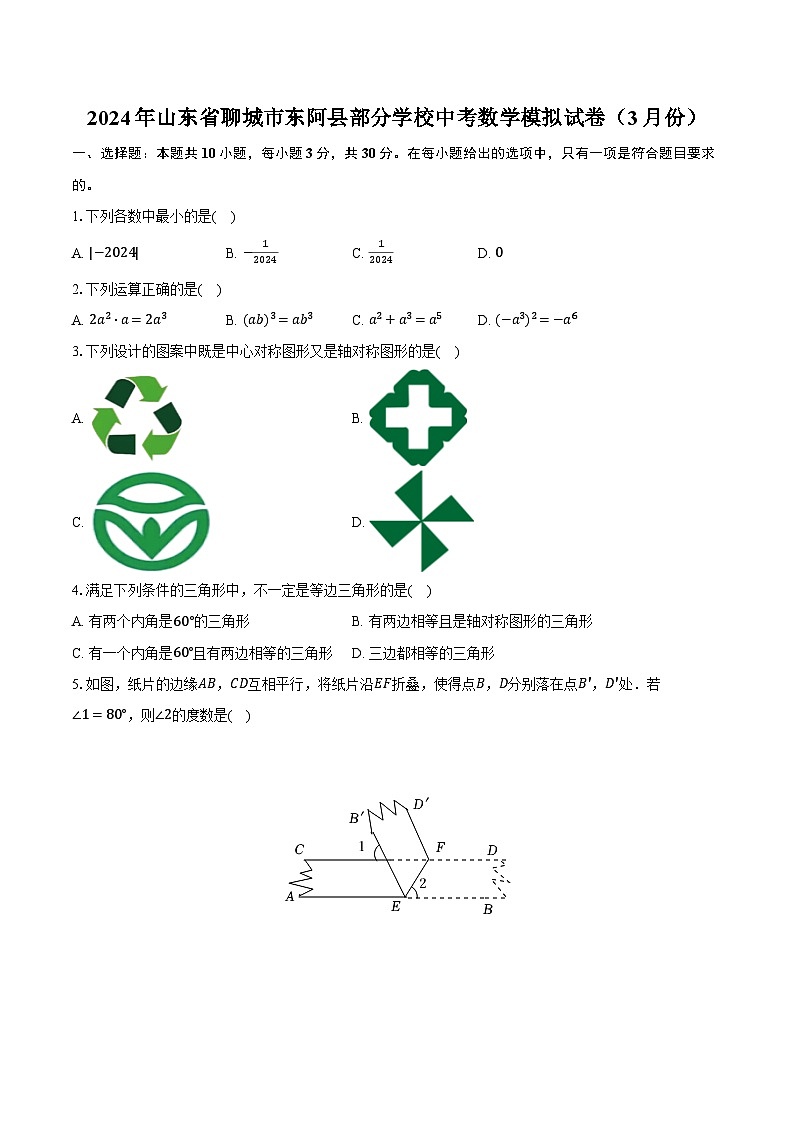 2024年山东省聊城市东阿县部分学校中考数学模拟试卷（3月份）（含解析）第1页