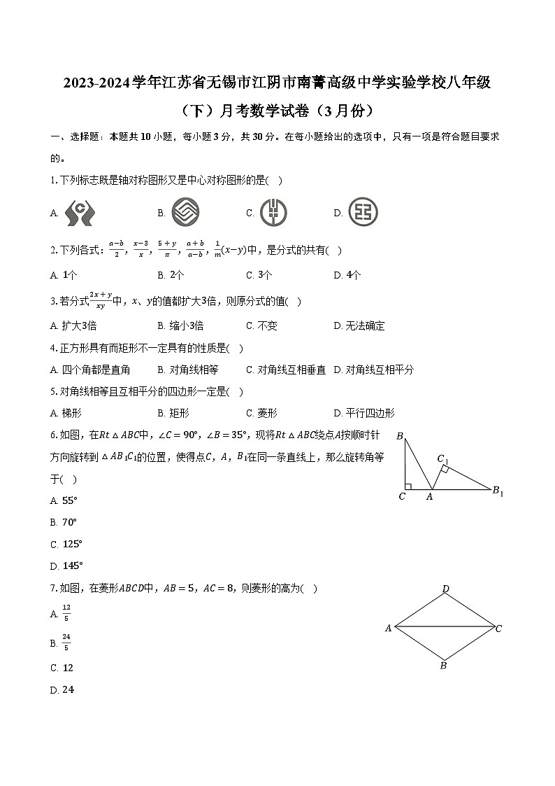 2023-2024学年江苏省无锡市江阴市南菁高级中学实验学校八年级（下）月考数学试卷（3月份）（含解析）01