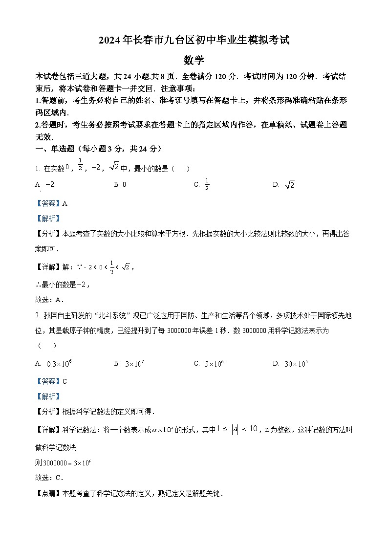 2024年吉林省长春市九台区中考一模数学模拟试题（原卷版+解析版）01