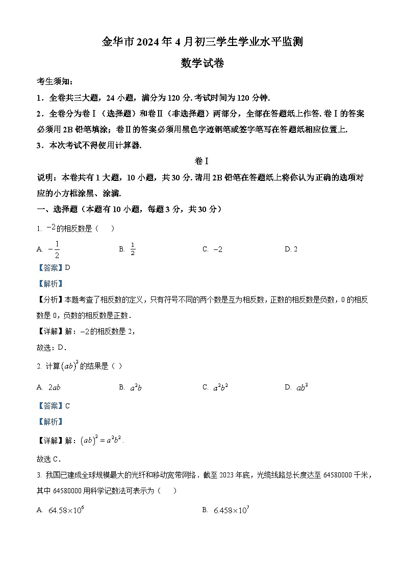 2024年浙江省金华市九年级下学期中考一模数学模拟试题（解析版）第1页