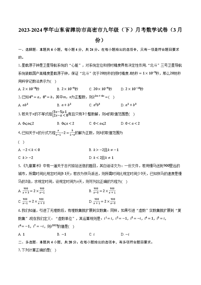 2023-2024学年山东省潍坊市高密市九年级（下）月考数学试卷（3月份）（含解析）01