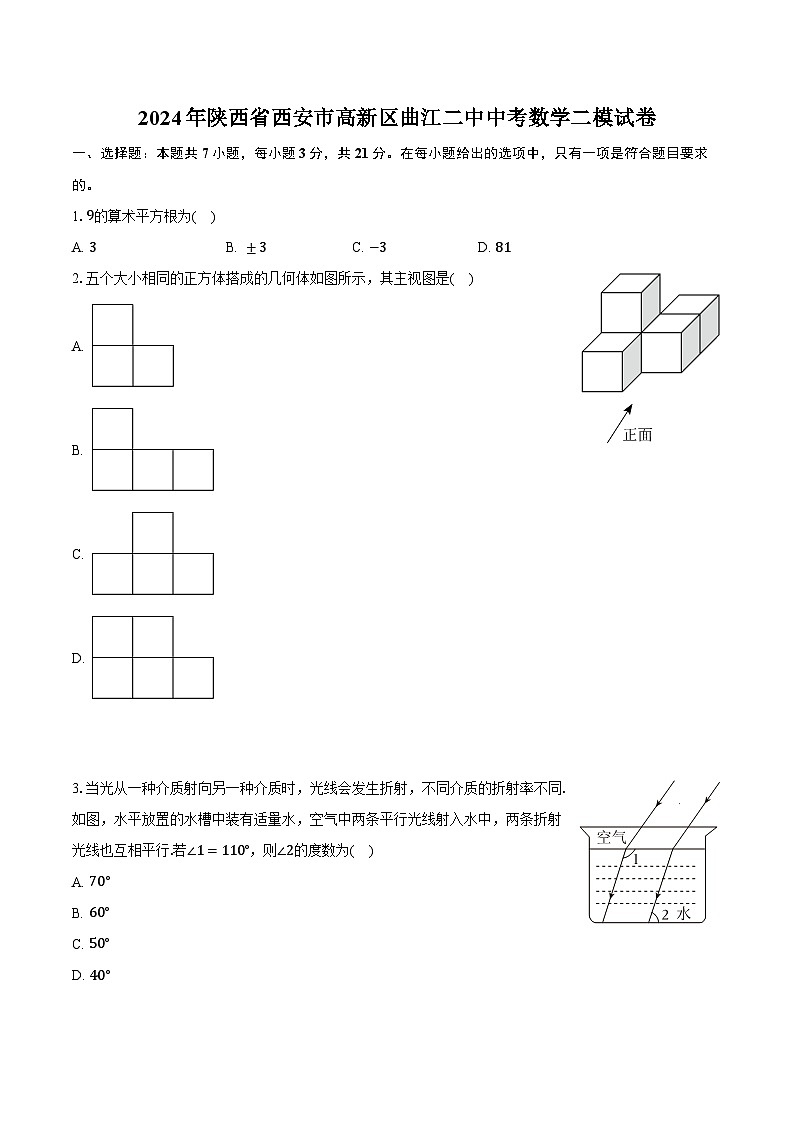 2024年陕西省西安市高新区曲江二中中考数学二模试卷（含解析）第1页