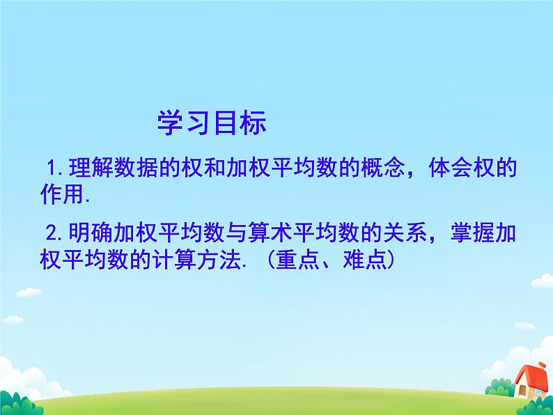 20.1.1.1平均数和加权平均数 课件第2页