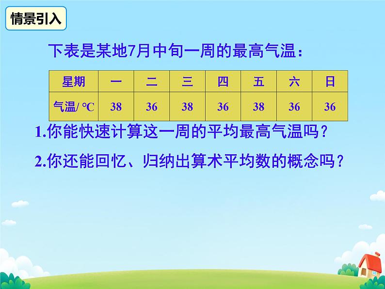 20.1.1.1平均数和加权平均数 课件第3页