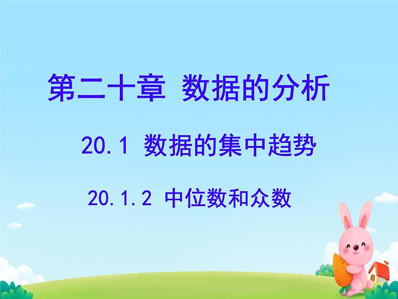 20.1.2中位数和众数 课件第1页