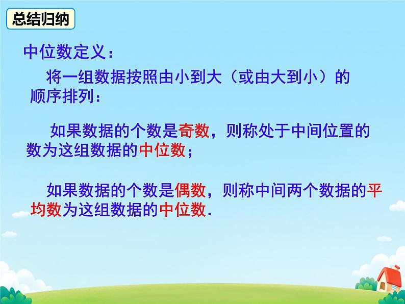 20.1.2中位数和众数 课件第7页