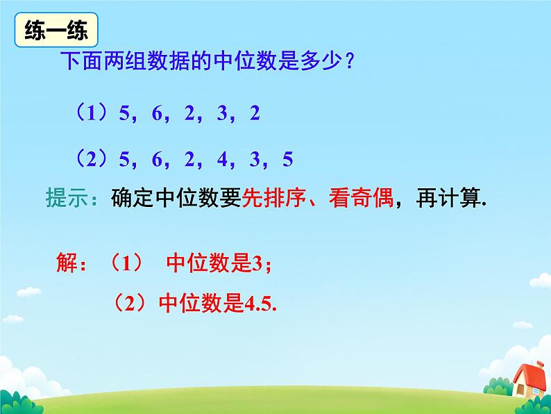 20.1.2中位数和众数 课件第8页