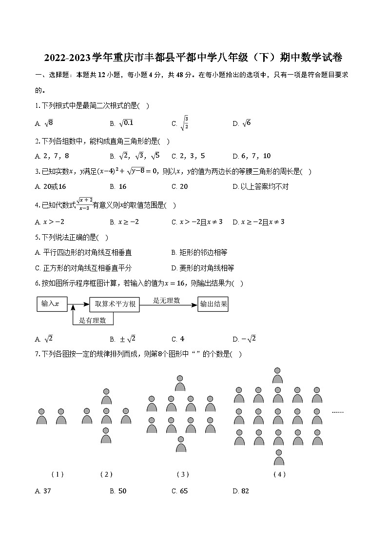 2022-2023学年重庆市丰都县平都中学八年级（下）期中数学试卷（含解析）第1页