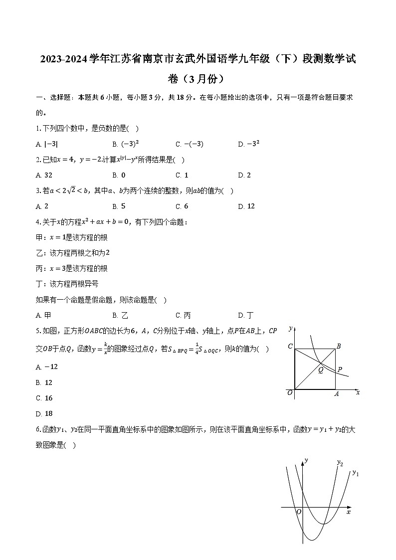 2023-2024学年江苏省南京市玄武外国语学九年级（下）段测数学试卷（3月份）（含解析）第1页