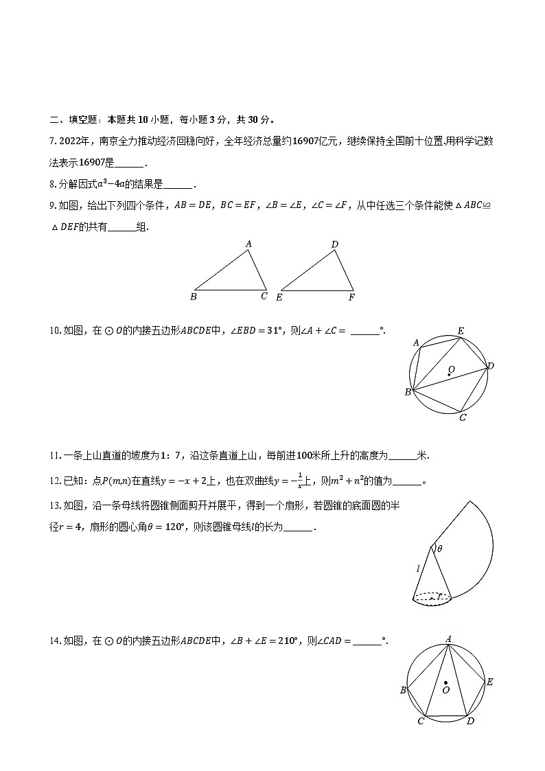 2023-2024学年江苏省南京市玄武外国语学九年级（下）段测数学试卷（3月份）（含解析）第3页