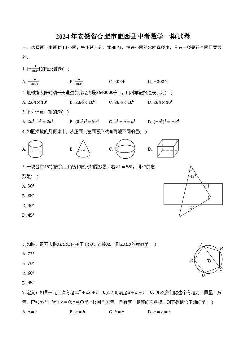 2024年安徽省合肥市肥西县中考数学一模试卷（含解析）第1页