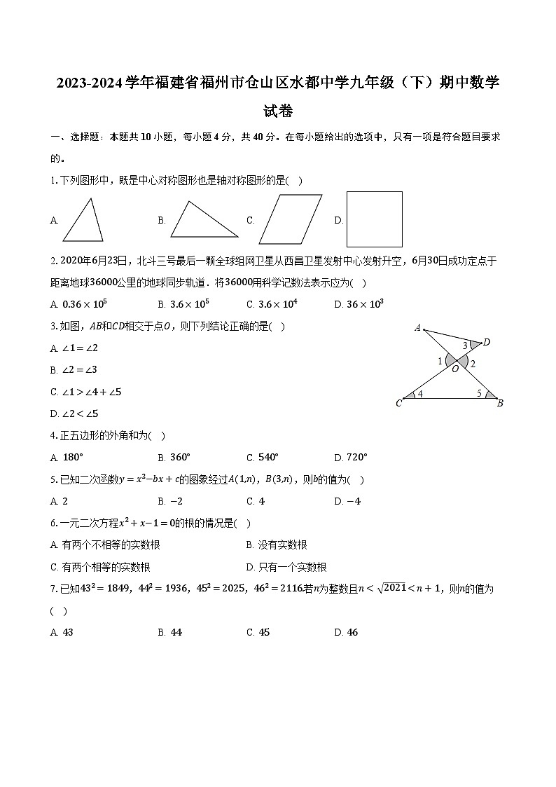 2023-2024学年福建省福州市仓山区水都中学九年级（下）期中数学试卷（含解析）01