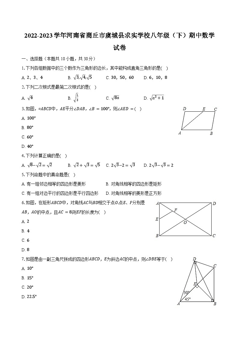 2022-2023学年河南省商丘市虞城县求实学校八年级（下）期中数学试卷（含解析）01