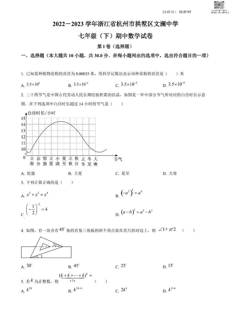 浙江省杭州市拱墅区文澜中学七年级下学期期中数学试题（原卷）01