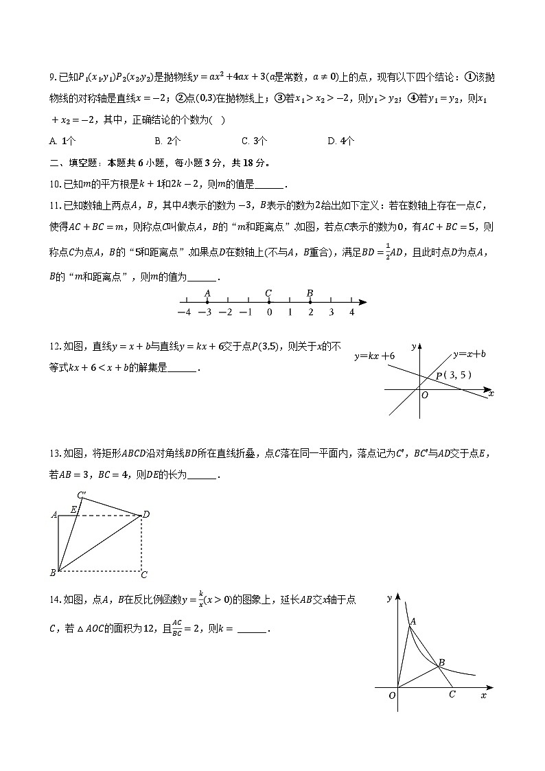 2024年山东省枣庄市滕州市滕南中学九年级中考数学一模试卷+第3页