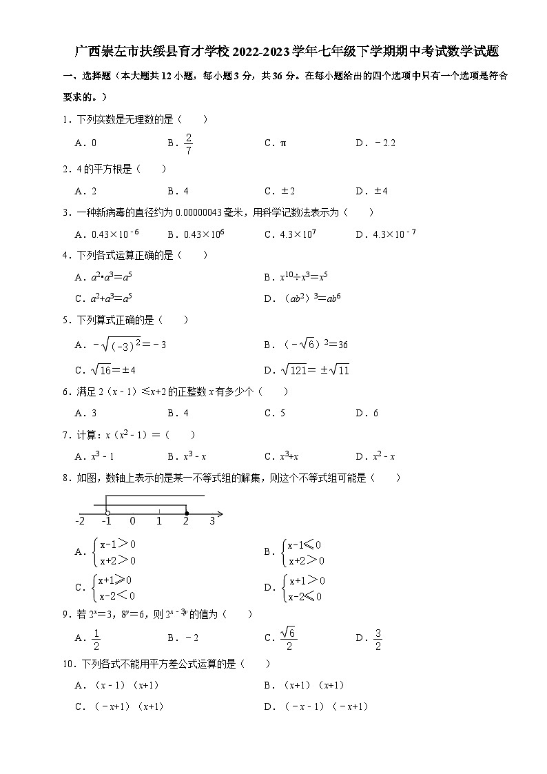 广西崇左市扶绥县育才学校2022-2023学年七年级下学期期中考试数学试题01