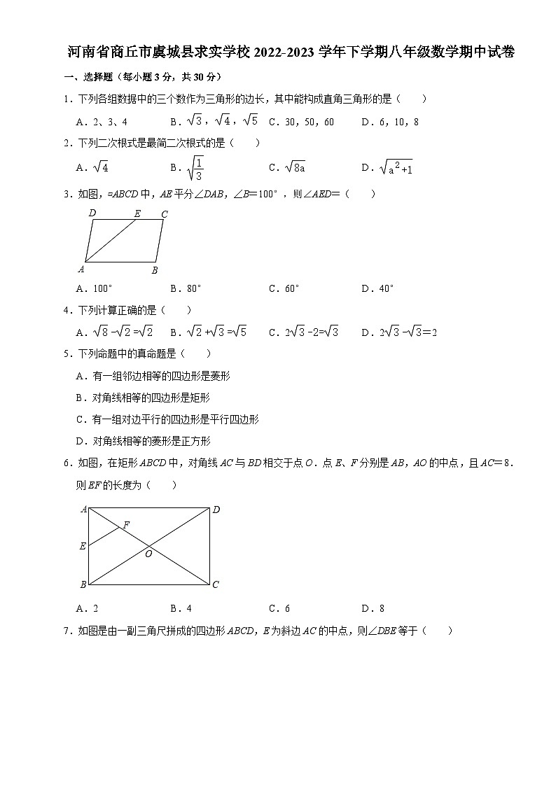河南省商丘市虞城县求实学校2022-2023学年下学期八年级数学期中试卷+01