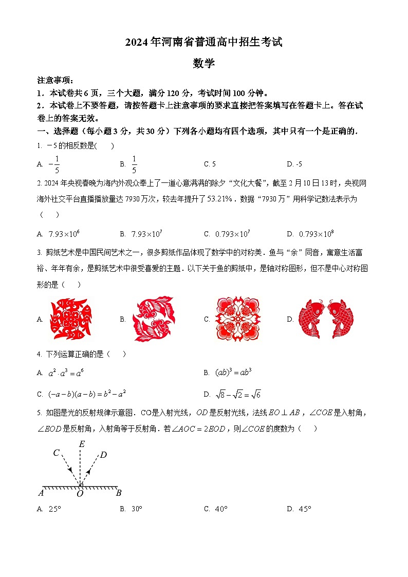 2024年河南省商丘实验中学九年级中考一模考试数学模拟试题（原卷版+解析版）01
