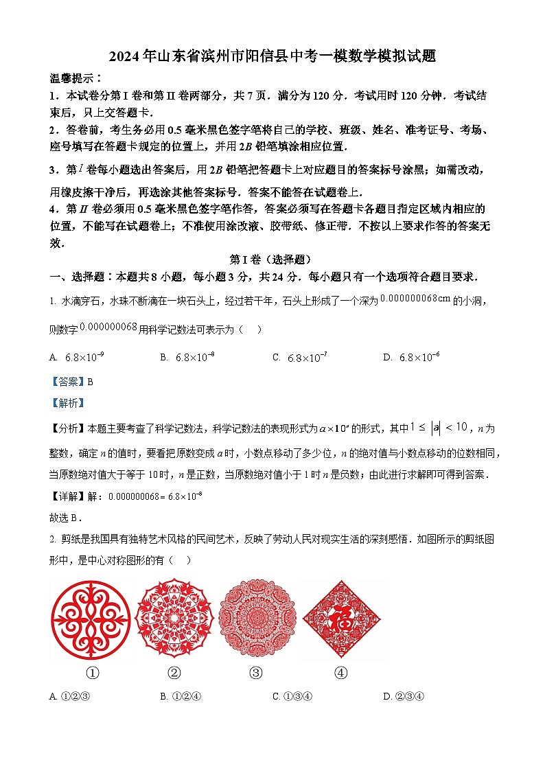 2024年山东省滨州市阳信县中考一模数学模拟试题（解析版）第1页