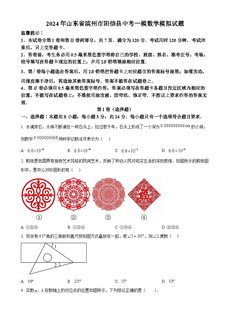 2024年山东省滨州市阳信县中考一模数学模拟试题（原卷版）第1页
