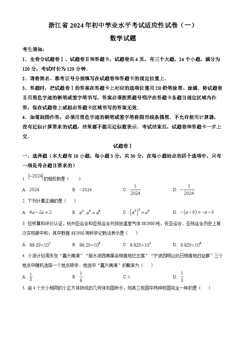 2024年浙江省部分学校中考适应性考试一模数学模拟试题（原卷版+解析版）01