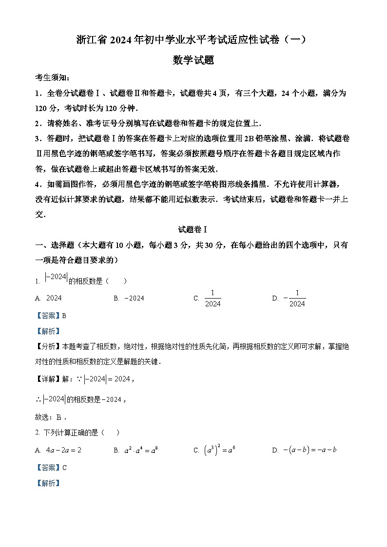 2024年浙江省部分学校中考适应性考试一模数学模拟试题（原卷版+解析版）01