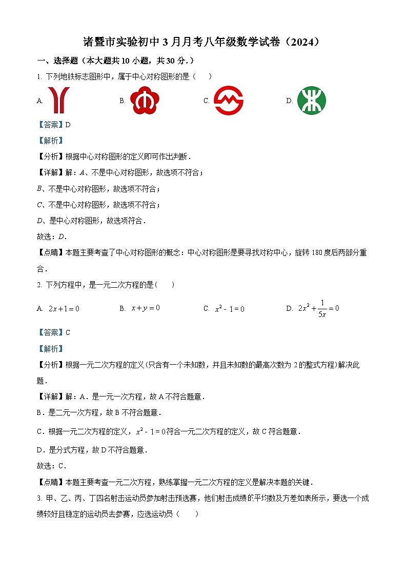 浙江省绍兴市诸暨市实验初级中学2023-2024学年八年级下学期3月月考数学试题（原卷版+解析版）01