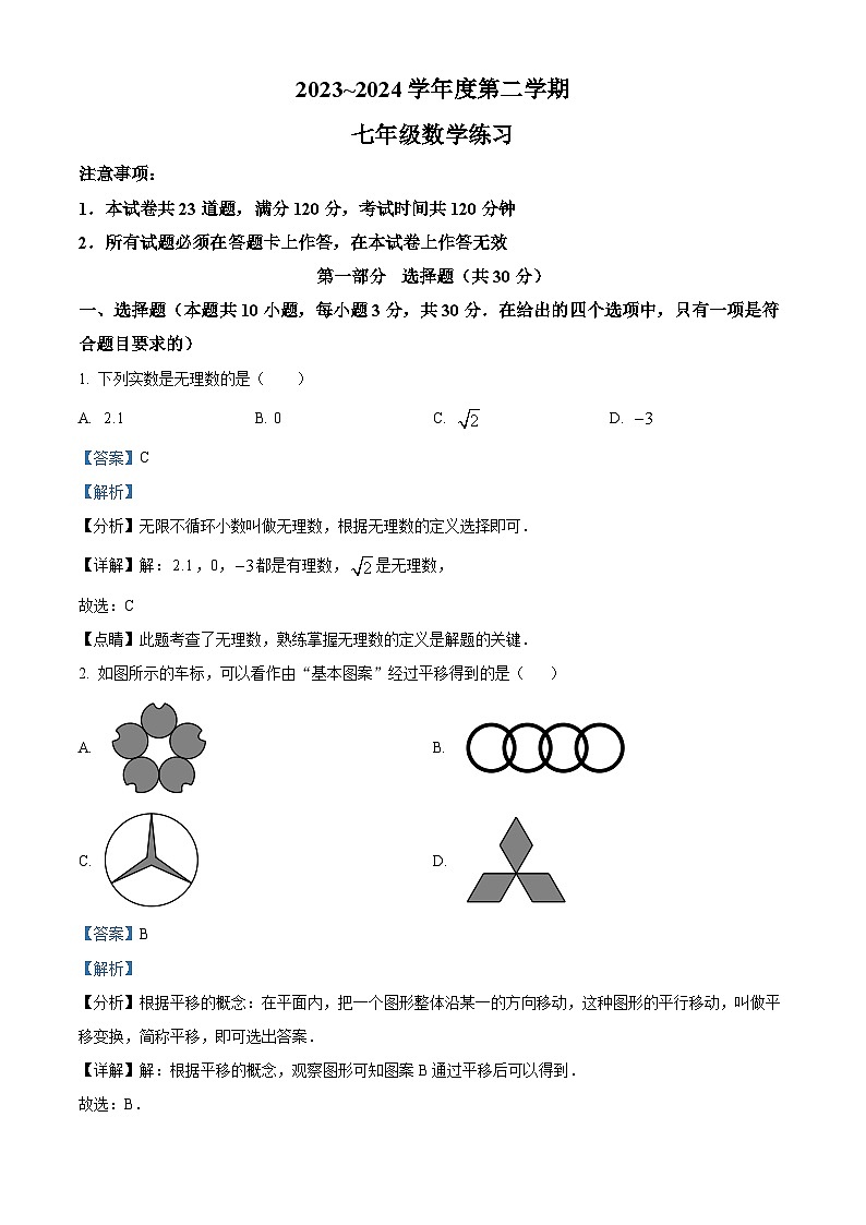 辽宁省大连市金州区2023-2024学年七年级下学期4月月考数学试题（原卷版+解析版）01