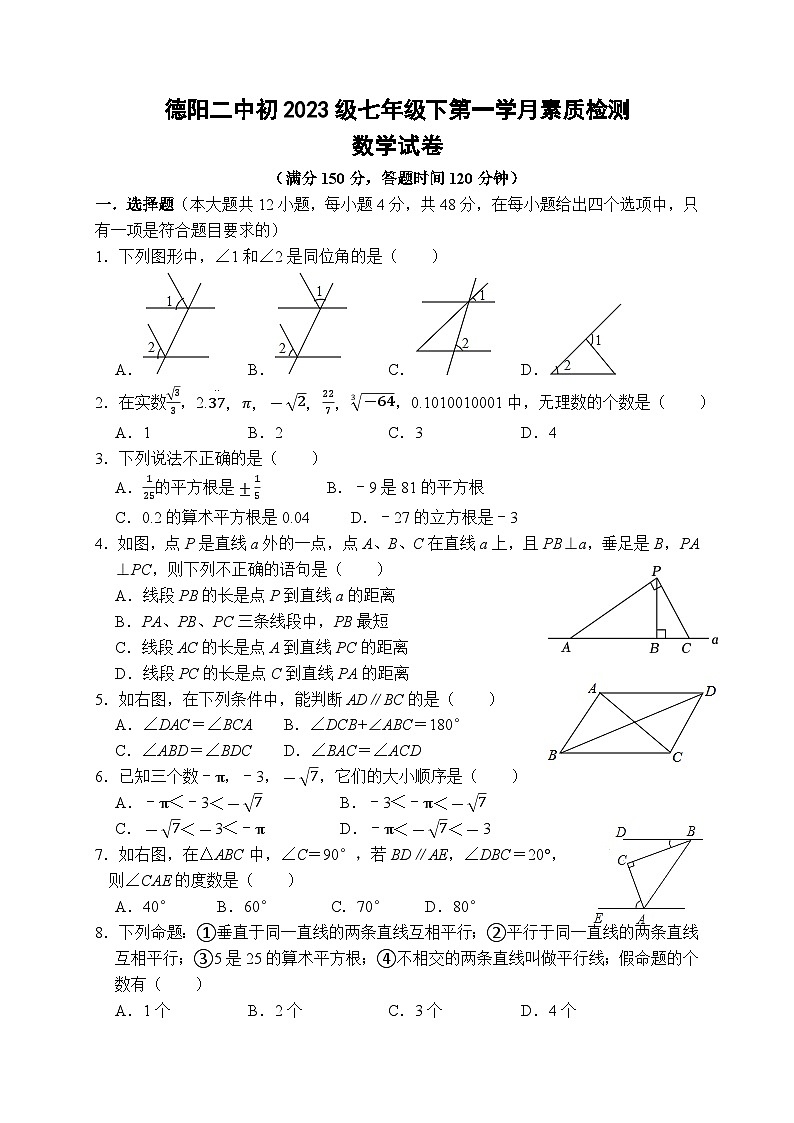 四川省德阳市第二中学校2023-2024学年七年级下学期4月月考数学试题第1页