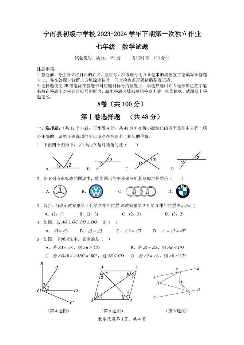 四川省凉山州宁南县初级中学校2023-2024学年七年级下学期第一次月考数学试题01