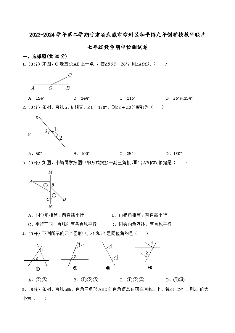 甘肃省武威市凉州区和平镇九年制学校教研联片2023-2024学年七年级下学期4月期中数学试题第1页