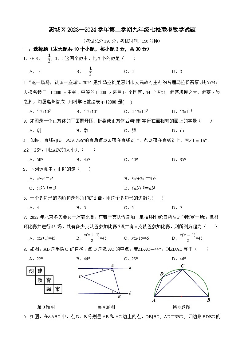 +广东省惠州市惠城区第三中学等七校联考2023—2024学年下学期九年级数学试题第1页