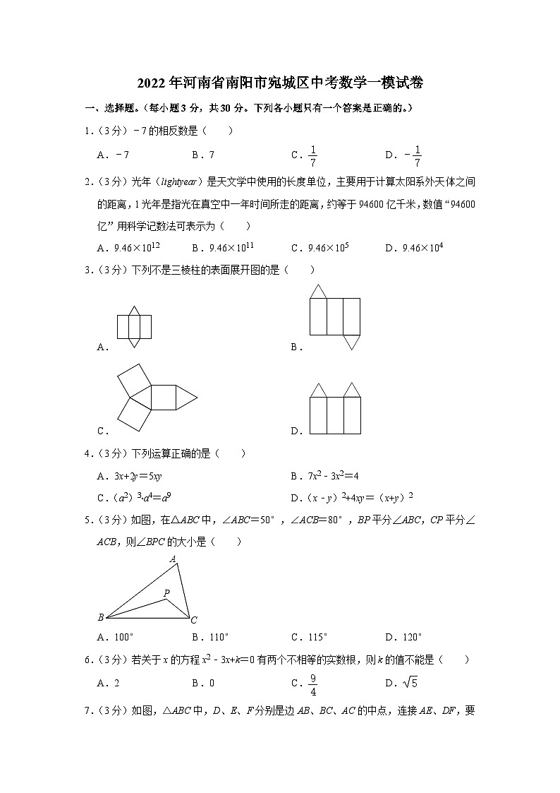 2022年河南省南阳市宛城区中考数学一模试卷01