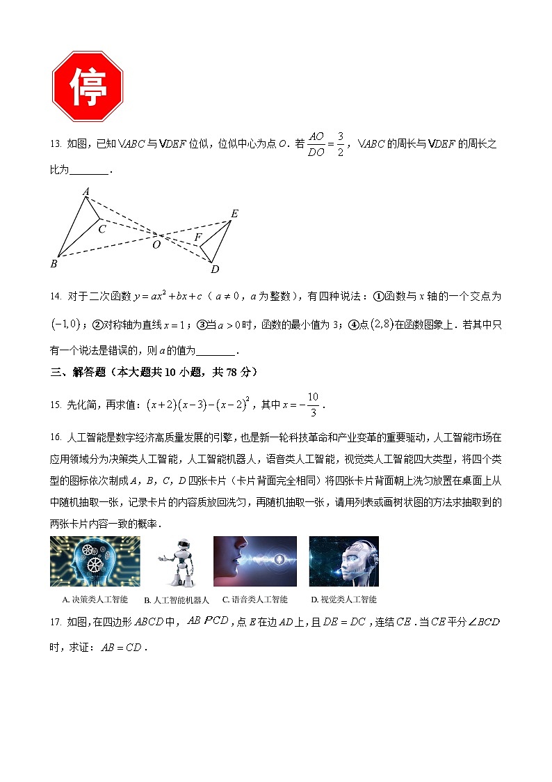 2024年吉林省长春市朝阳区长春北湖学校中考一模数学模拟试题（原卷版）第3页