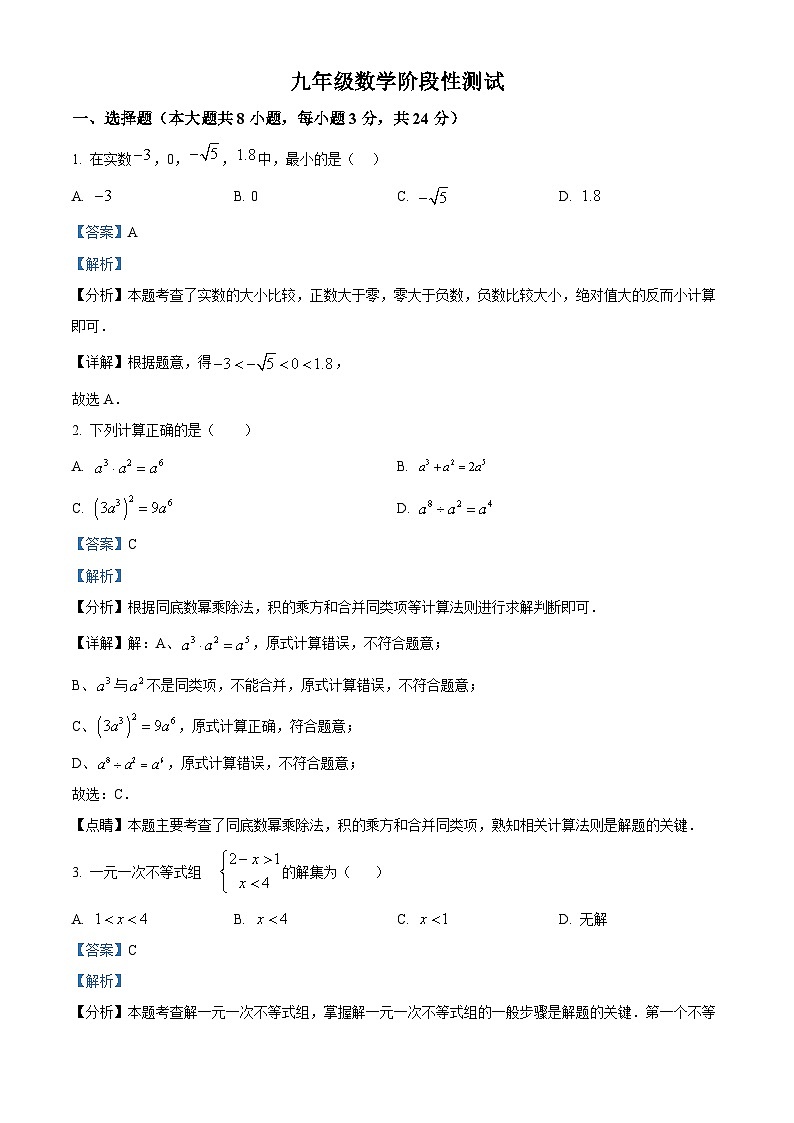 2024年吉林省长春市朝阳区长春北湖学校中考一模数学模拟试题（解析版）第1页