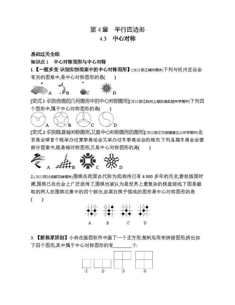 4.3 中心对称 浙教版数学八年级下册素养提升练习(含解析)01