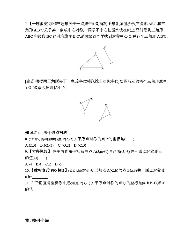 4.3 中心对称 浙教版数学八年级下册素养提升练习(含解析)03