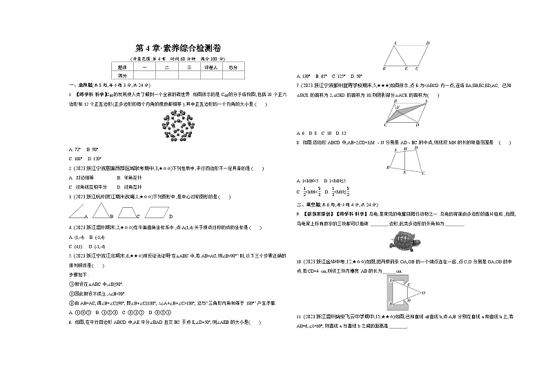 第4章 平行四边形 浙教版数学八年级下册素养综合检测卷(含解析)第1页