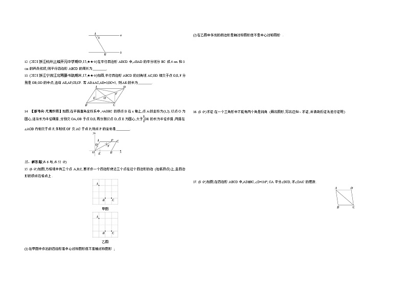 第4章 平行四边形 浙教版数学八年级下册素养综合检测卷(含解析)第2页